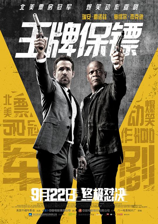 王牌保镖 The Hitman's Bodyguard (2017)