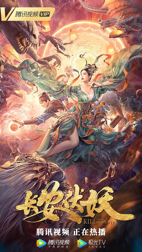 长安伏妖 (2021)