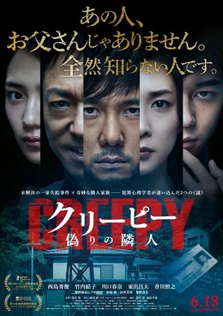 毛骨悚然 クリーピー (2016)