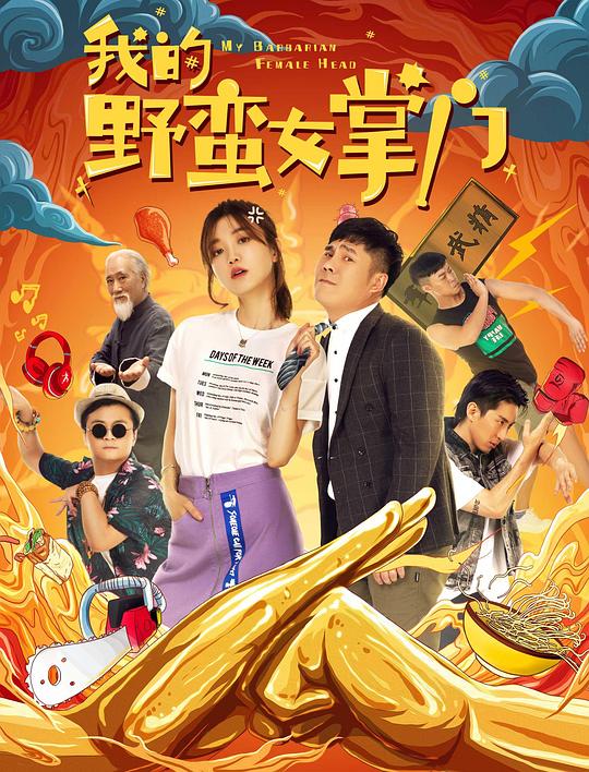 我的野蛮女掌门 (2021)