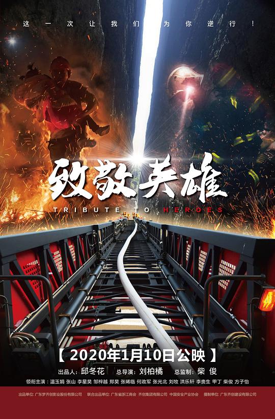 致敬英雄 (2020)