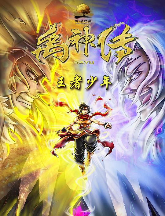 禹神传之王者少年 (2020)