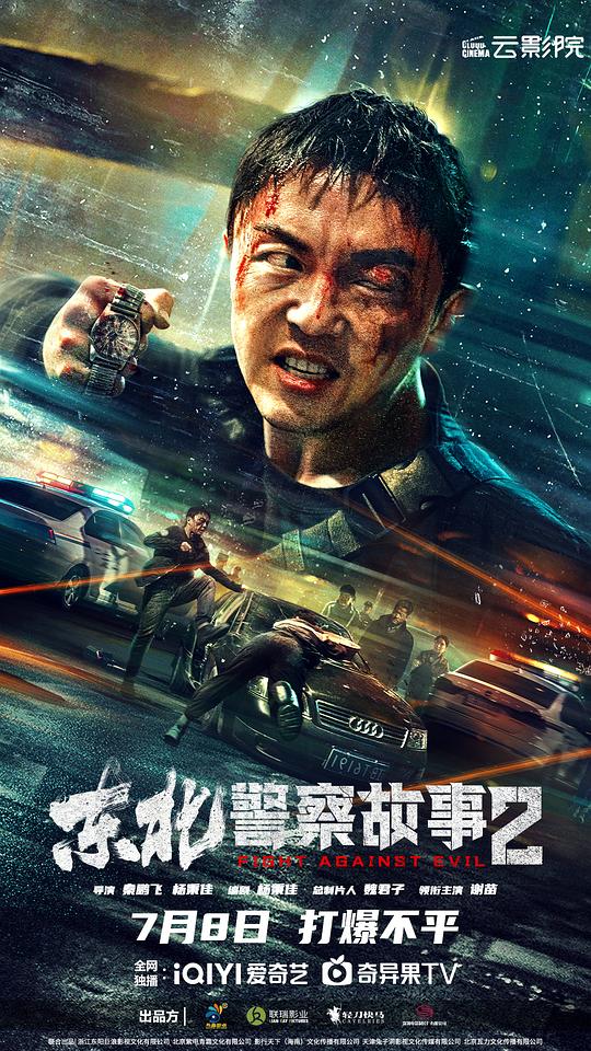东北警察故事2 (2023)