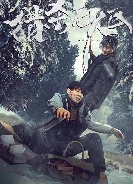 猎杀无人区 (2023)