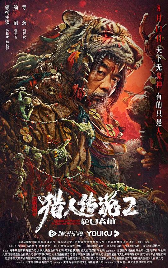 兴安岭猎人2轮回森林 (2023)