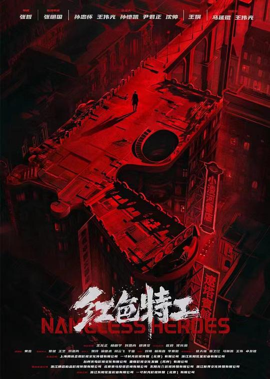 红色特工 (2023)