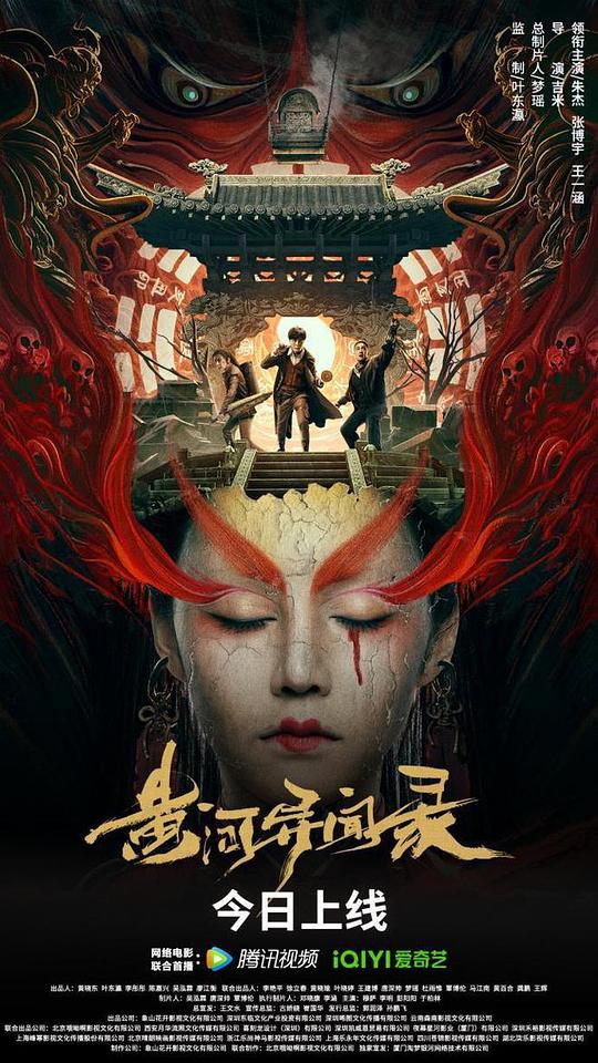 黄河异闻录 (2023)