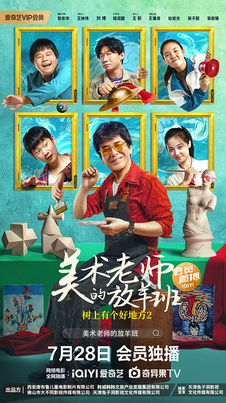 树上有个好地方2：美术老师的放羊班 (2023)