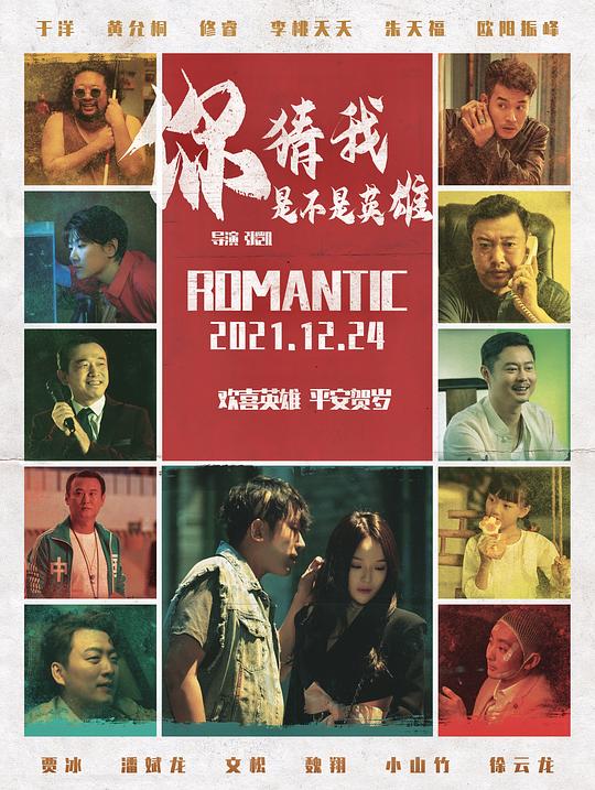 你猜我是不是英雄！ (2023)