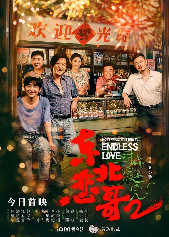 东北恋哥2对你爱不完 (2023)