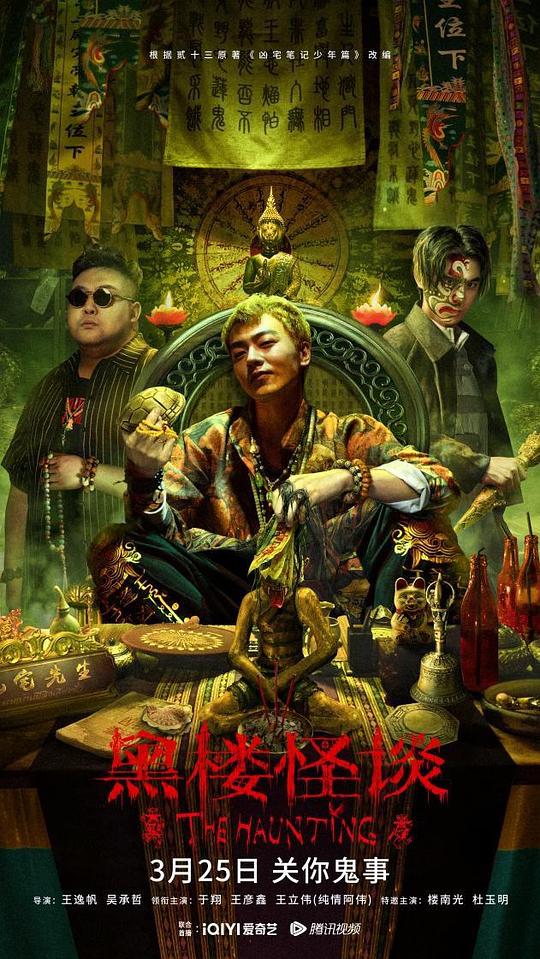 黑楼怪谈 (2023)