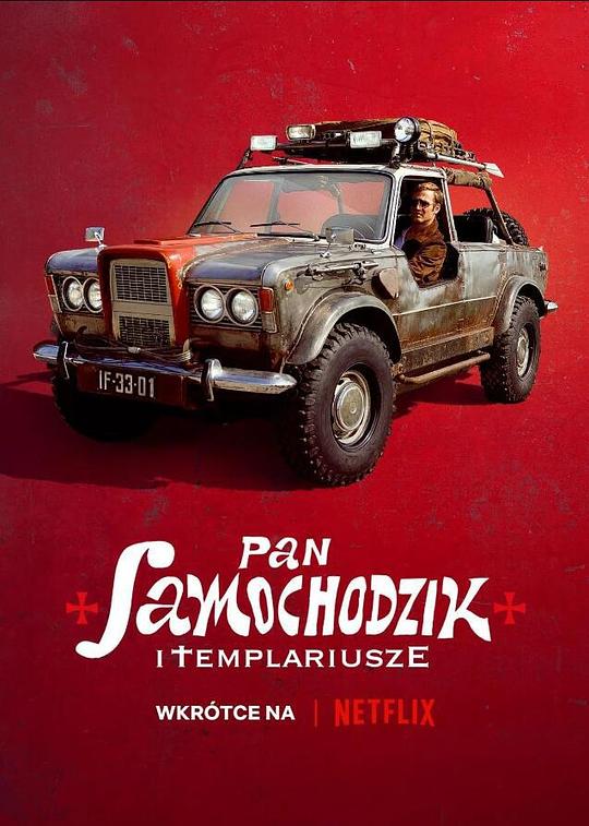 汽车先生和圣殿骑士团 Pan Samochodzik i Templariusze (2023)