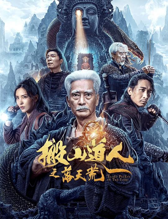 搬山道人之落天荒 (2023)