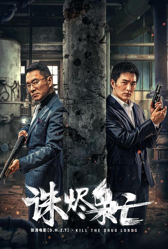 诛烬枭亡 (2023)